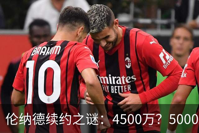 伦纳德续约之谜：4500万？5000万？你敢猜！