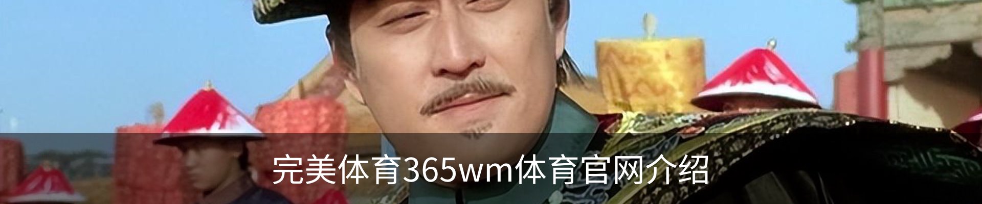 完美体育365wm体育官网介绍