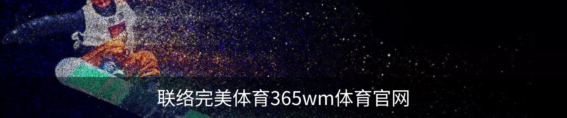 联络完美体育365wm体育官网