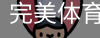 完美体育365wm体育官网