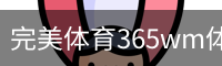 完美体育365wm体育官网